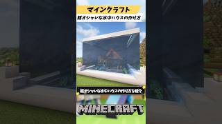 マインクラフト誰でも簡単に建築できる超オシャレな水中ハウスの作り方を紹介