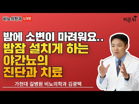 밤에 소변이 마려워요. 밤잠 설치게 하는 야간뇨의 진단과 치료! (가천대 비뇨의학과 김광택)