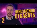 Презентация предложения от которого невозможно отказаться. Часть2 (18+)