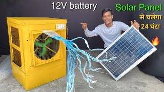 ये कूलर बिजली जाने के बाद भी चलेगा 🥶 How to make Cooler with 775 DC motor + Solar Panel