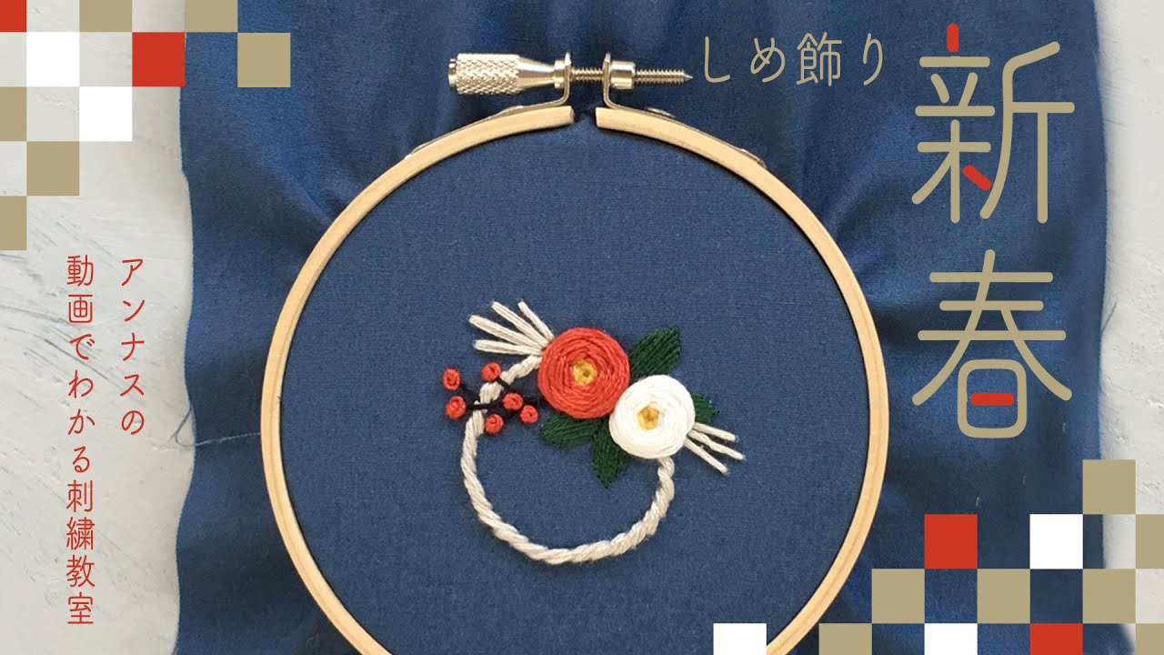 New Year Japanese Decoration Embroidery 簡単 しめ飾りの刺繍 図案から アンナスの動画でわかる刺繍教室 Annas S Embroidery Tutorial Youtube