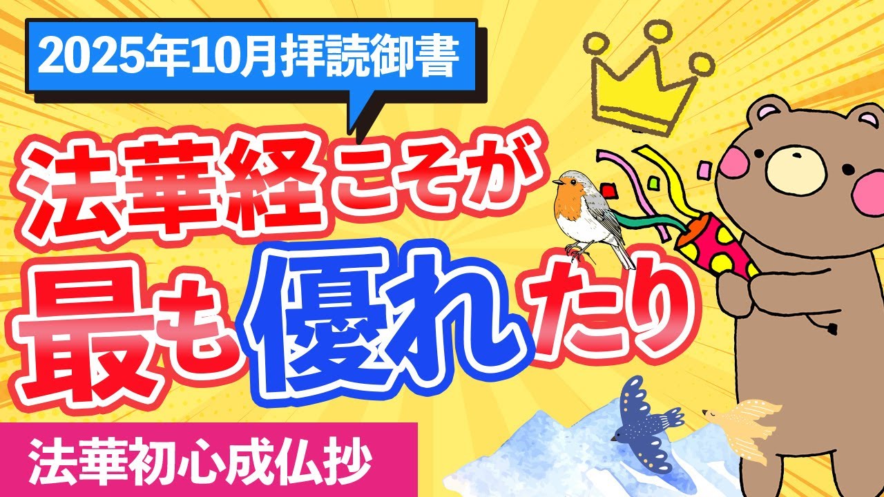 2025年10月座談会御書解説 法華初心成仏抄