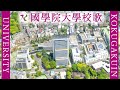 【歌詞付き】國學院大學校歌