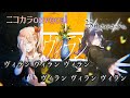 【ニコカラ】ヴィラン/25時、ナイトコードで。 onvocal【プロセカ】