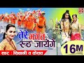 Download तेरे भगत रूठ जायेंगे !! शिवानी का एक और सुपरहिट कावड़ भजन !! Kawad Special2018 !! तेरे भगत रूठ जायेंगे !! शिवानी का एक और सुपरहिट कावड़ भजन !! Kawad Special2018 !!