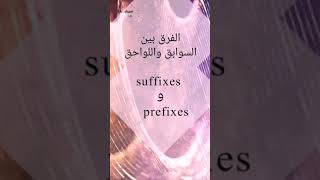 الفرق بين الـ suffixes و الـ prefixes