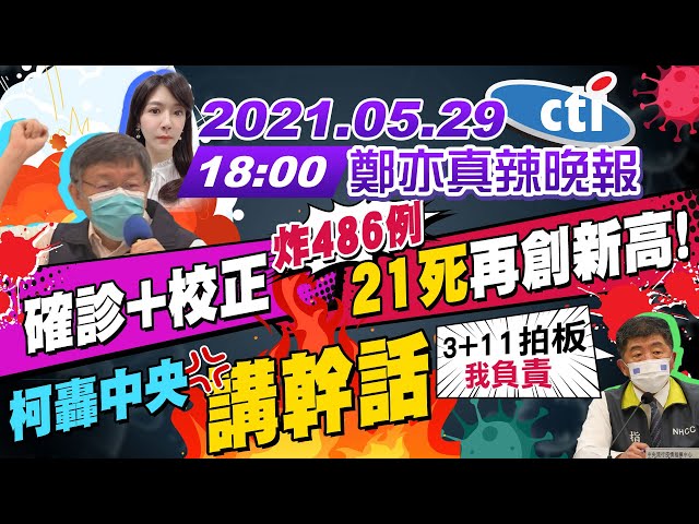 【鄭亦真辣晚報】"21死"再創新高! 確診+校正"炸486例" 柯文哲轟中央"講幹話" 3+11誰拍板 陳時中喊我負責!?  20210529 完整版
