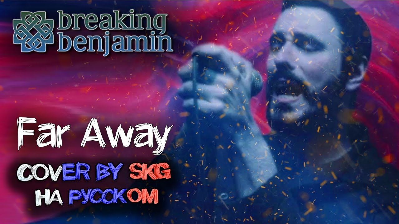 Breaking Benjamin - Far Away ft. Scooter Ward (COVER BY SKG НА РУССКОМ)