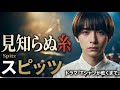 【歌詞付き】見知らぬ糸 / スピッツ ドラマ『Tシャツが乾くまで』主題歌 Covered by CuteSee