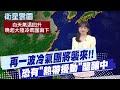 超強冷氣團襲台