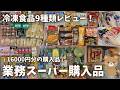 【業務スーパー購入品】冷凍食品9種類レビュー！16000円分の購入品、冷蔵庫収納、パントリー収納見せるよ！