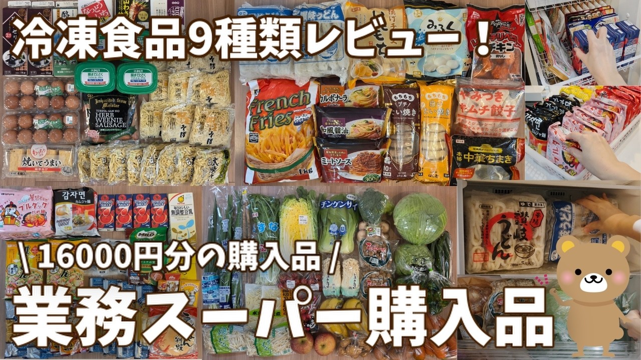 【業務スーパー購入品】冷凍食品9種類レビュー！16000円分の購入品、冷蔵庫収納、パントリー収納見せるよ！