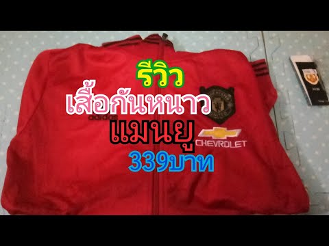 รีวิวเสื้อแจ็คเก็ตหรือเสื้อกันหนาวกีฬา ของทีมแมนเชสเตอร์ยูไนเต็ด