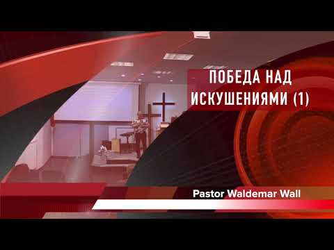 Waldemar Wall * Победа над искушениями. часть 1 Искушения и Испытания