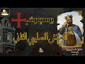 راديو مراسل جيش الفايكنج الإيطالي بقيادة بوهيموند حكاية الص ليبيين 9 راديو مراسل جيش الفايكنج الإيطالي بقيادة بوهيموند حكاية الص ليبيين 9