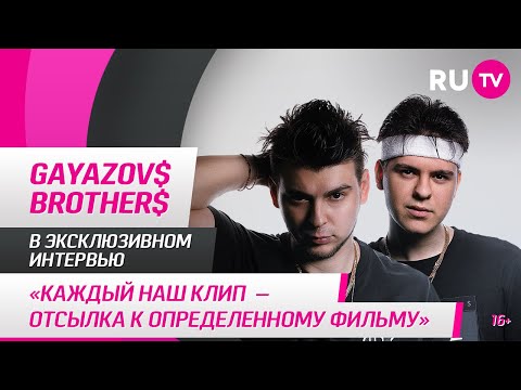 GAYAZOV$ BROTHER$ в гостях на RU.TV: «Каждый наш клип — отсылка к определённому фильму»