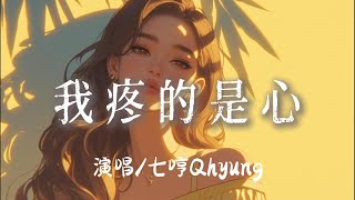 七哼Qhyung - 我疼的是心『我疼的是心你何必遞布洛芬我要的是愛你卻只讓我苦等 』【完整版】