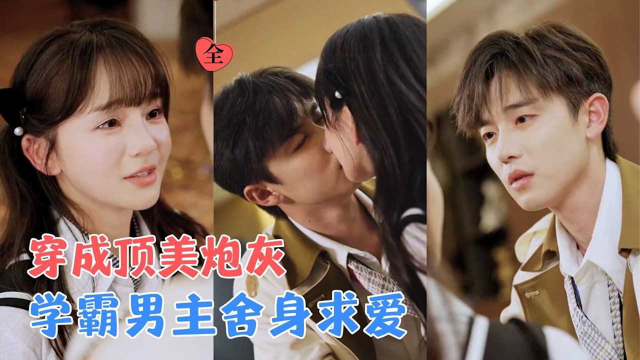 白衔威＆徐波滴 | 穿成肤浅炮灰，她只想等男主和女主相遇后体面分手，怎料互生情愫，高智学霸男主坠入爱河，要把她牢牢锁在身边！[MULTI SUB | FULL] #MiniDrama #精彩大陆短剧