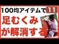 100均グッズで足のむくみ・疲労感が消える簡単ストレッチ！プロ野球トレーナーのセルフケア方法