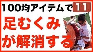 100均グッズで足のむくみ・疲労感が消える簡単ストレッチ！プロ野球トレーナーのセルフケア方法