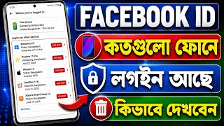 আমার ফেসবুক আইডি কার কার ফোনে লগইন আছে কিভাবে দেখবো | Facebook Security Tips
