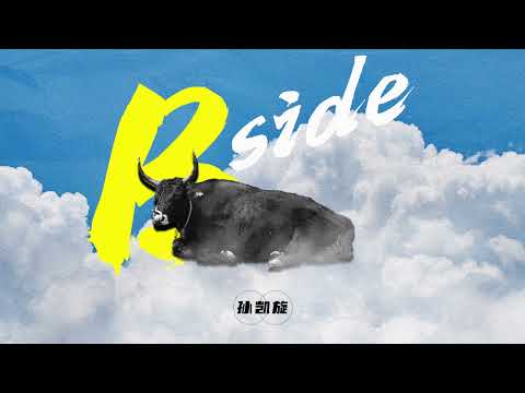 孙凯旋 - You are just a dream | I know, I know you are just a dream【音頻版】