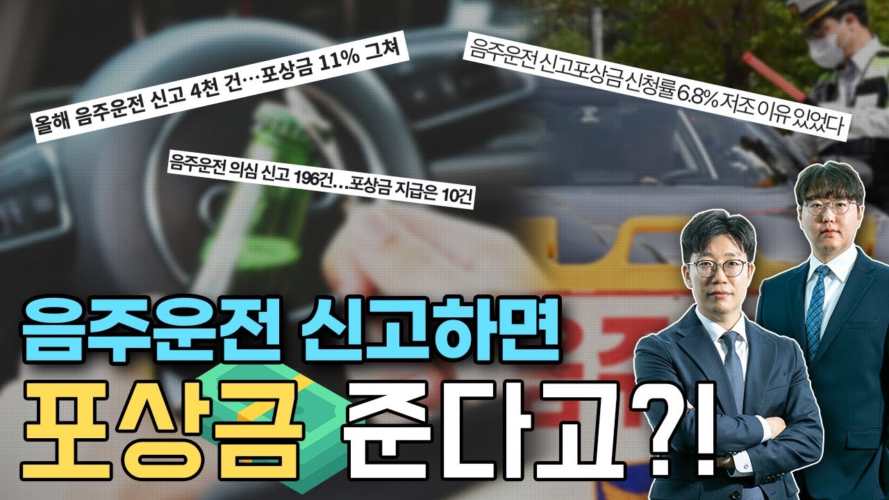 음주운전 신고하면 포상금 준다고?!