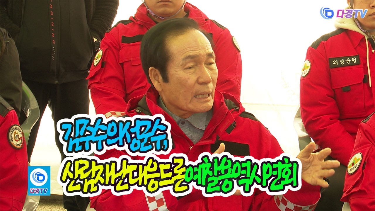 김주수 의성군수, 산림재난대응 드론 예찰 용역 시연회 2026 02 12