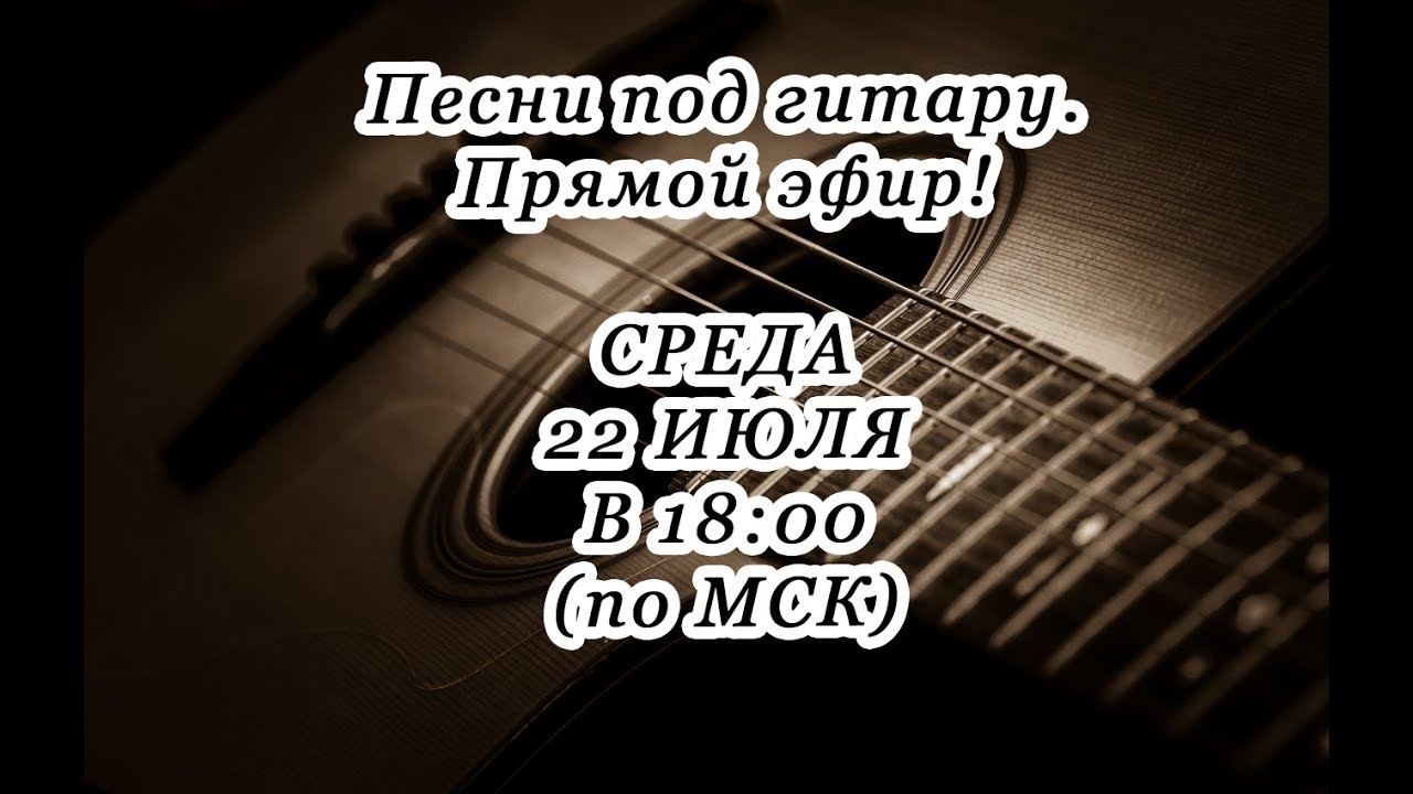 Песни под гитару. Гитарный стрим. - YouTube