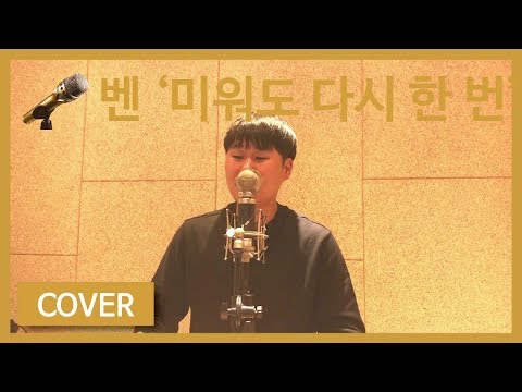 [쩌라동] 바이브 못지않게 좋네! 벤(BEN) - 미워도 다시 한 번(Love Me Once Again) 리플리 OST cover