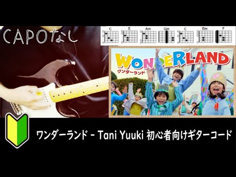 ワンダーランド - Tani Yuuki ギターコード