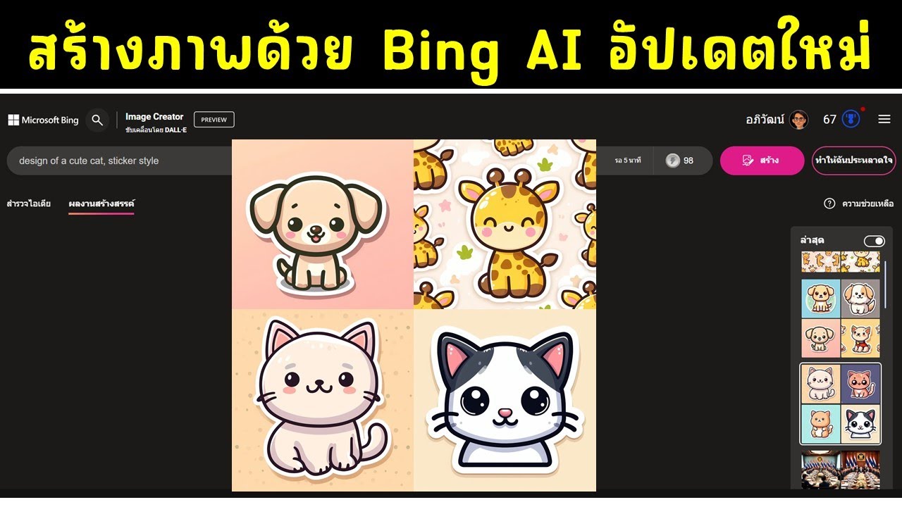 อัปเดตล่าสุด DALL-E สร้างรูปภาพจากข้อความด้วย Bing AI