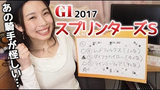 【競馬予想】G1スプリンターズS 2017【さくまみお】