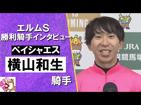 2024年 エルムステークス(ＧⅢ) 勝利騎手インタビュー 《横山和生騎手》ペイシャエス【カンテレ公式】