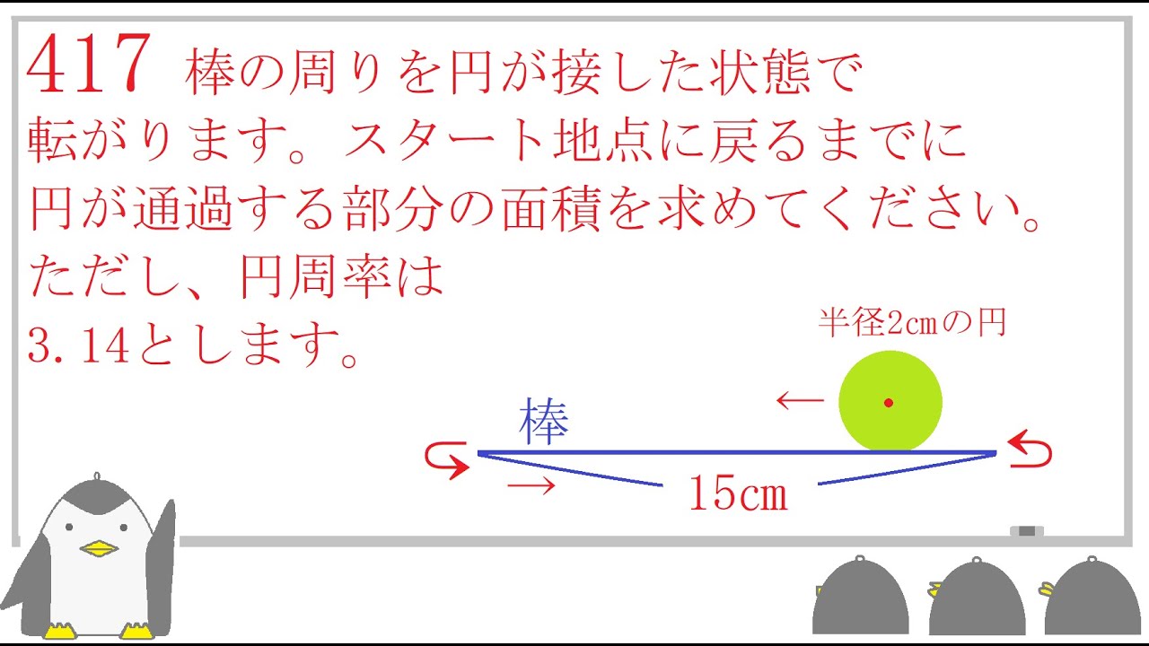 417 中学受験 算数 転がる図形（1） - YouTube