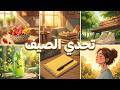 بودكاست تحدي أفضل نسخة مني في هذا الصيف mp3