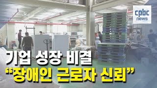 [장애인의 날] 기업 성장의 비결? 