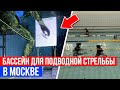 Зачем КАЖДОМУ подвоху стоит пострелять В БАССЕЙНЕ? Клуб подводного плавания в Москве!