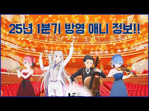 2025년 1분기 일본 신작 애니들!! _ 대형팬더