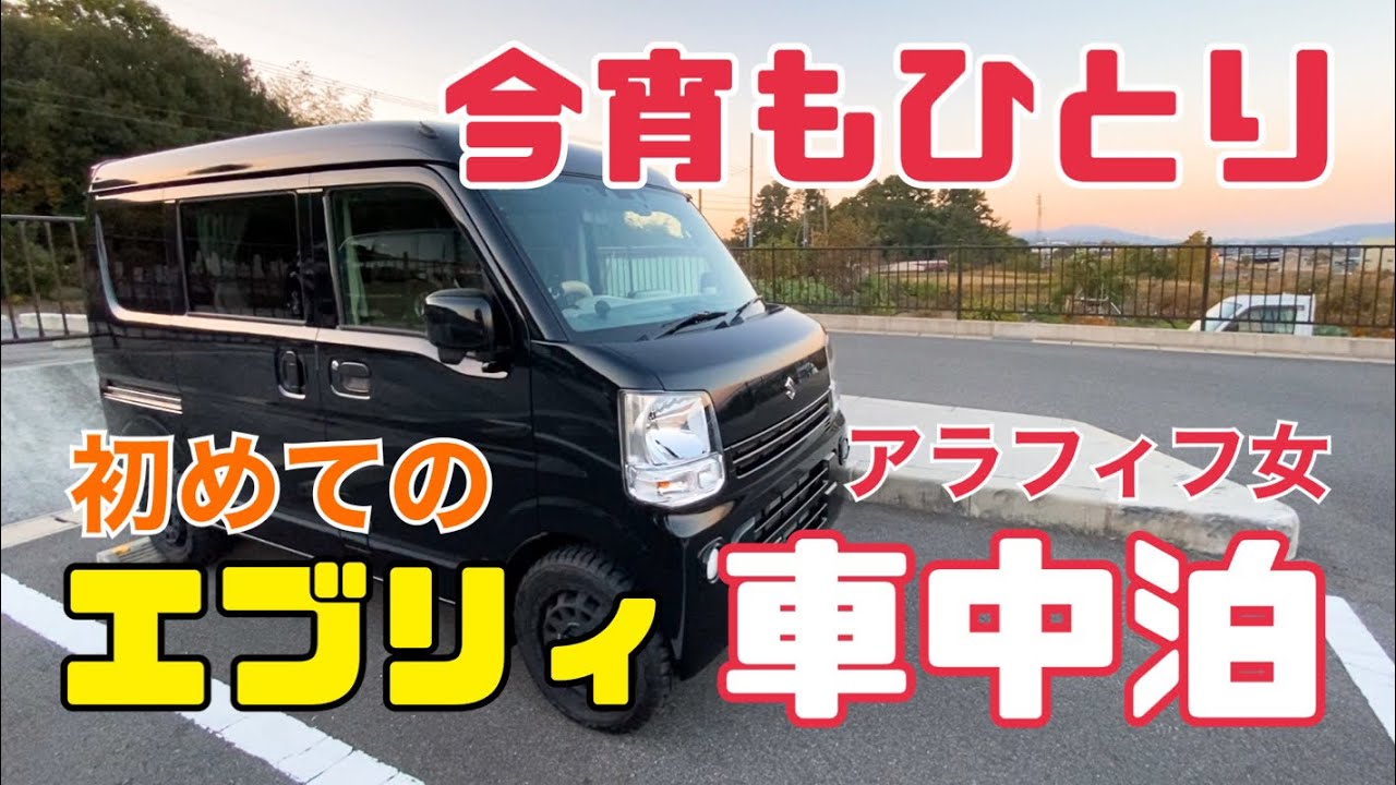 【車中泊】エブリィDA17V/納車後/初めての車中泊/車中泊仕様/軽バンライフ/アラフィフ女【エブリイ】