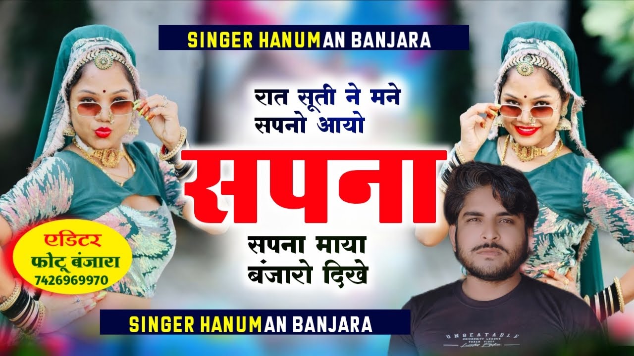 रात सूती ने मने सपनो आयो सपना माया बंजारो दिखे छोरों बंजारा को जच गयो हनुमान बंजारा करौली 7850099782