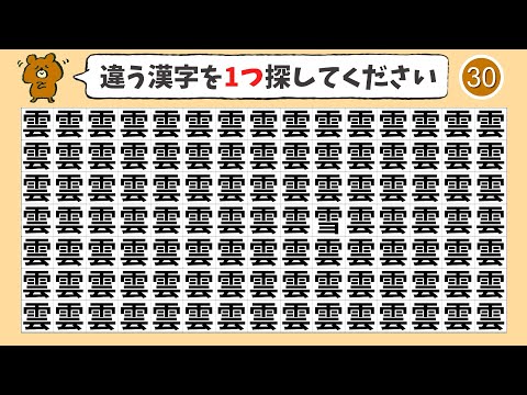 【間違い探し】ひとつだけ違う漢字を探すまちがいさがし【集中力|記憶力|クイズ|認知症予防|脳活】