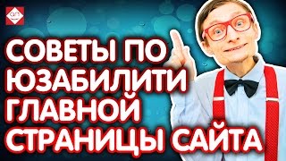 видео Советы по юзабилити и конверсии при создании продающих сайтов