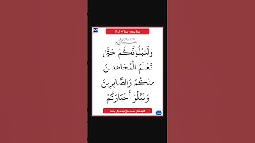 سورة محمد - سورة 47 - اية 31