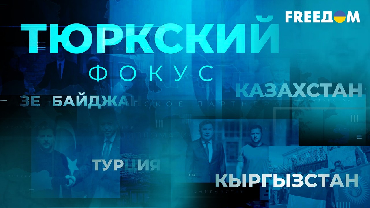 КАЗАХСТАН И АЗЕРБАЙДЖАН: важнейшая помощь Украине МЕНЯЕТ ВСЕ | Тюркский фокус