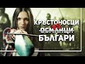 Как кръстоносците на Зеления граф нападнаха България