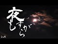 【オリジナル曲】夜もすがら - Re -Recording by シュモ