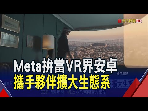 Meta推Horizon作業系統 攜手華碩.微軟等夥伴擴大生態系 力拚當"VR界安卓"｜非凡財經新聞｜20240423