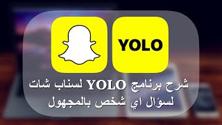 شرح برنامج YOLO لسناب شات لسؤال اي شخص بالمجهول شبييه لبرنامج صراحه