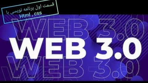 آموزش طراحی وب سایت  - درس 1 - HTML & CSS @web30ty00